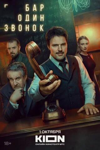 Бар «Один звонок»